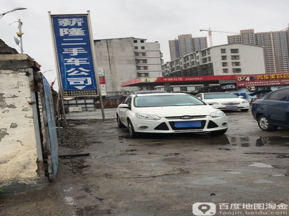 薪隆二手车公司