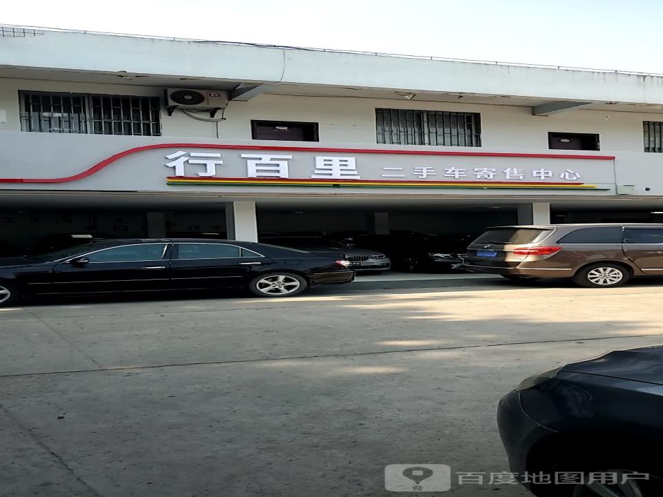 行百里二手车寄售中心