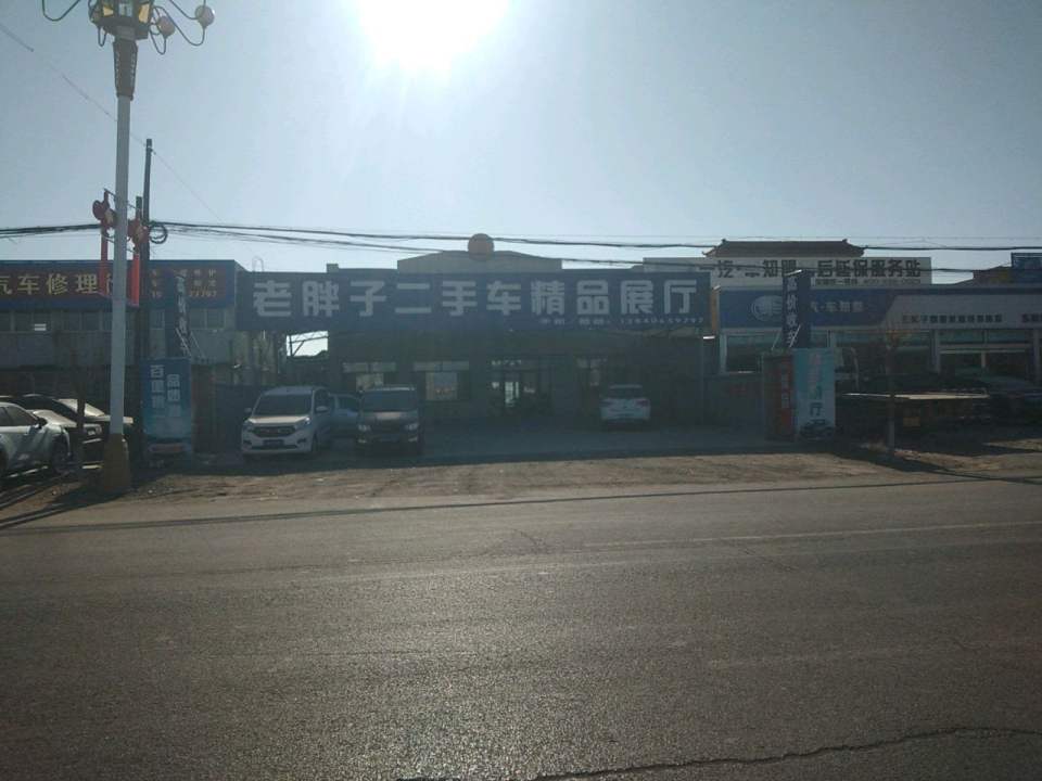 老胖子二手车精品展厅