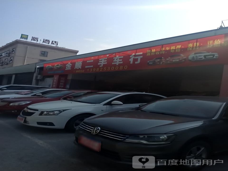 金顺二手车行
