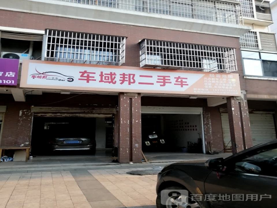 车域邦二手车
