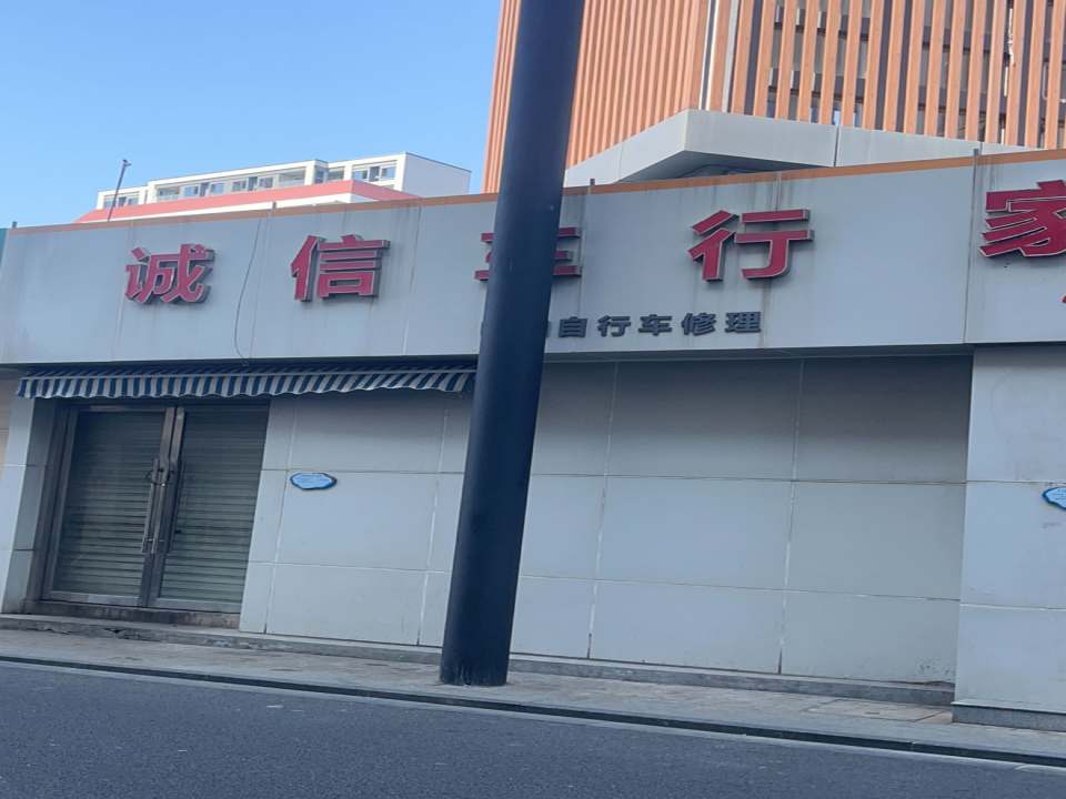 诚信车行(虹采路)