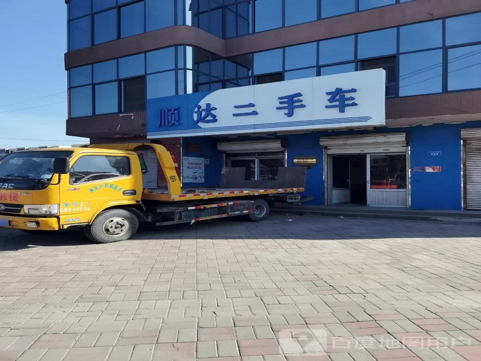 顺达二手车