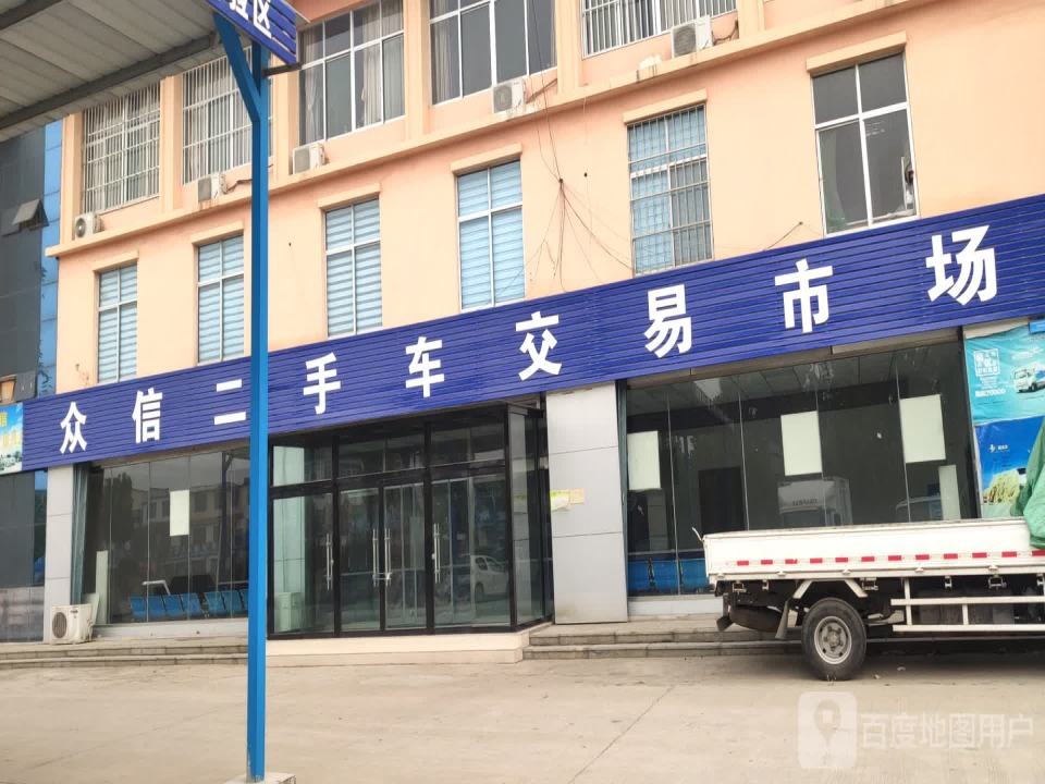 众信二手车交易市场