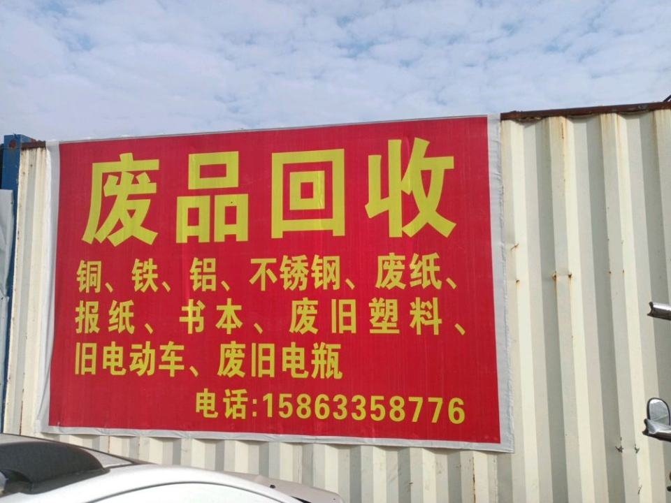 废品回收