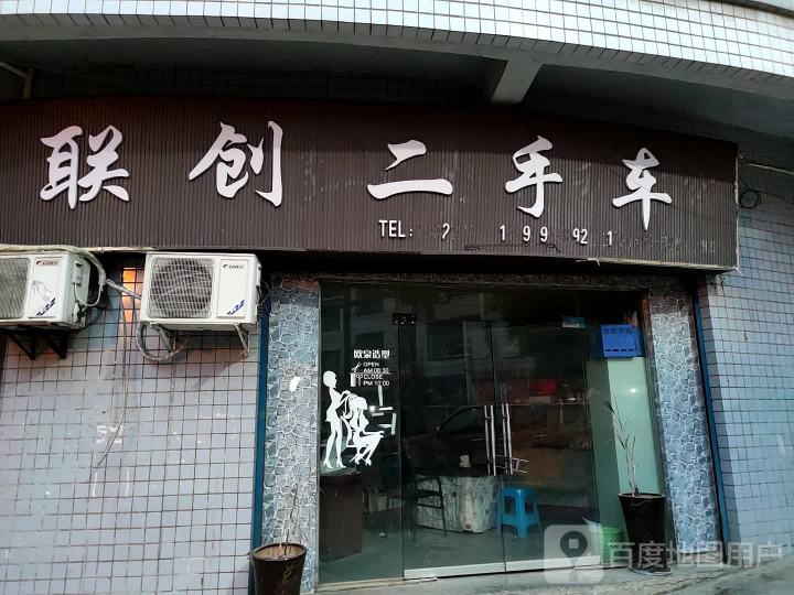 联创二手车