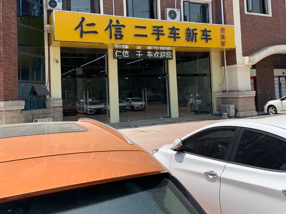 仁信二手车展示厅