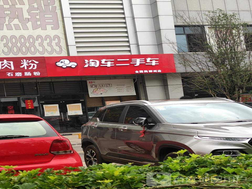 淘车二手车(柳州店)