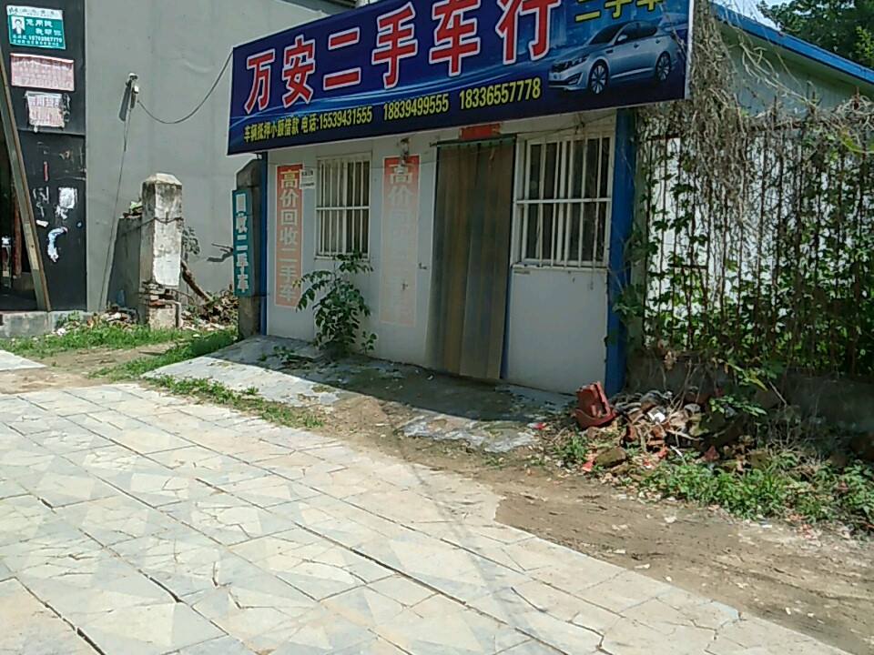 万安二手车交易