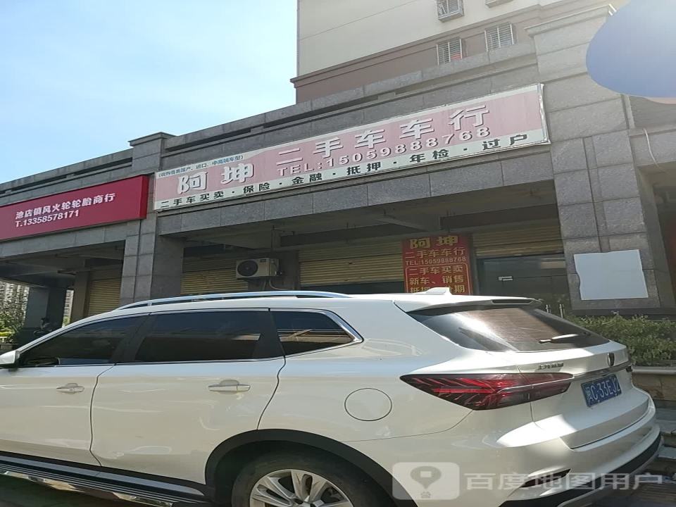 阿坤二手车车行
