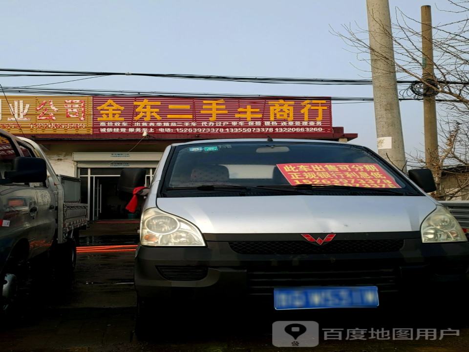 金东二手车商行