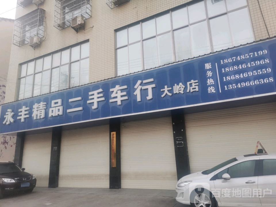 永丰精品二手车行