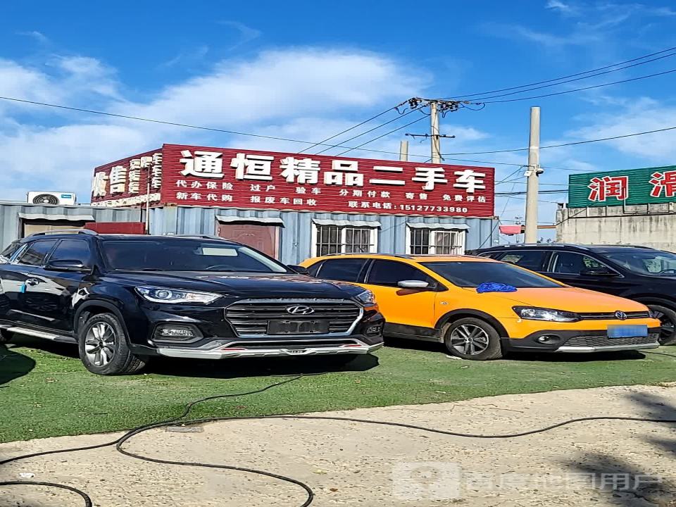 通恒精品二手车