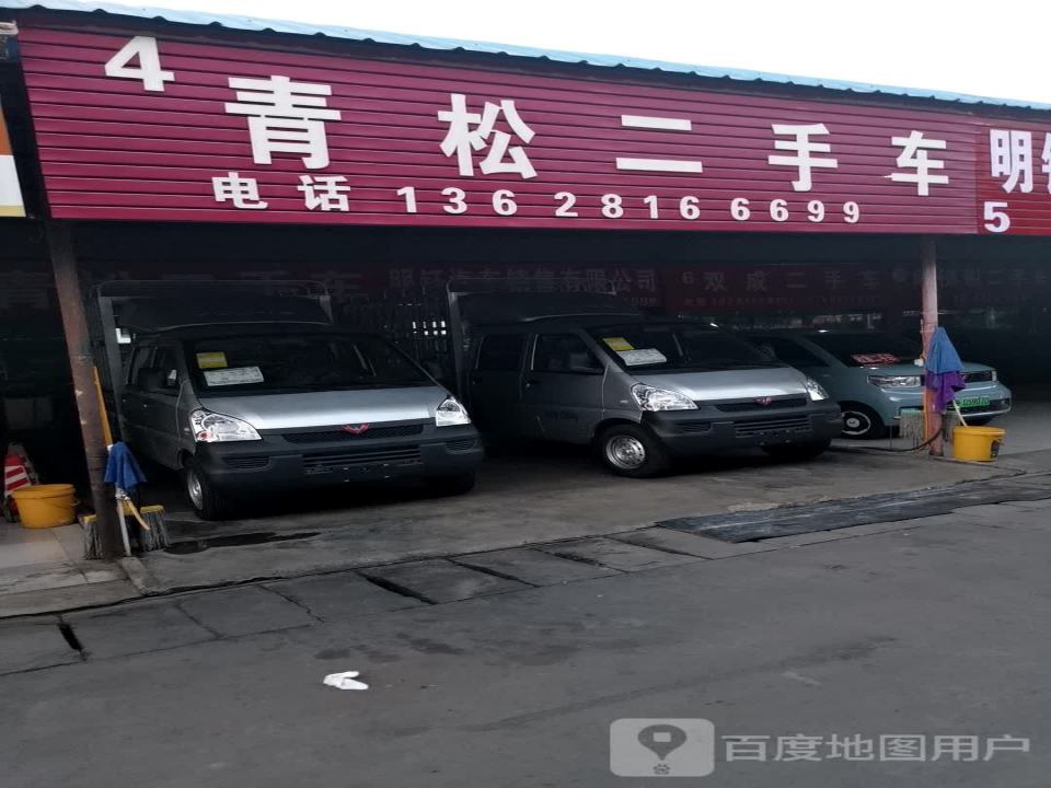 青松二手车