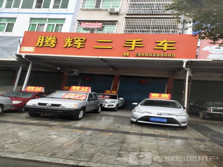 腾辉二手车