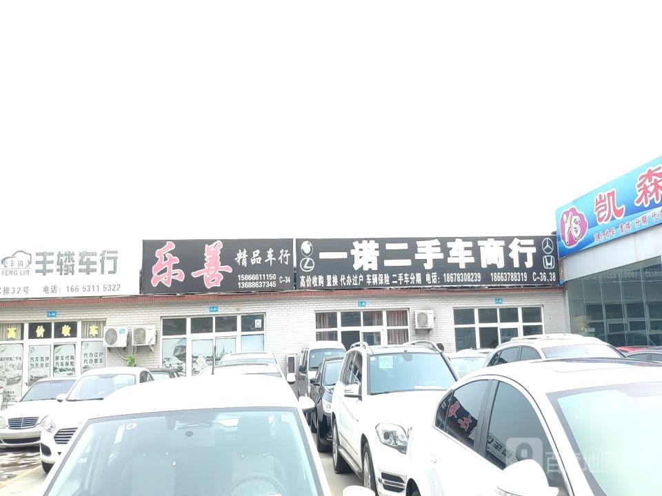 一诺二手车商行