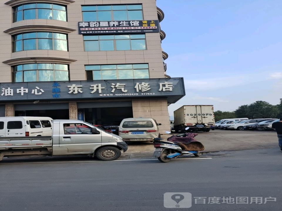 东升汽修店