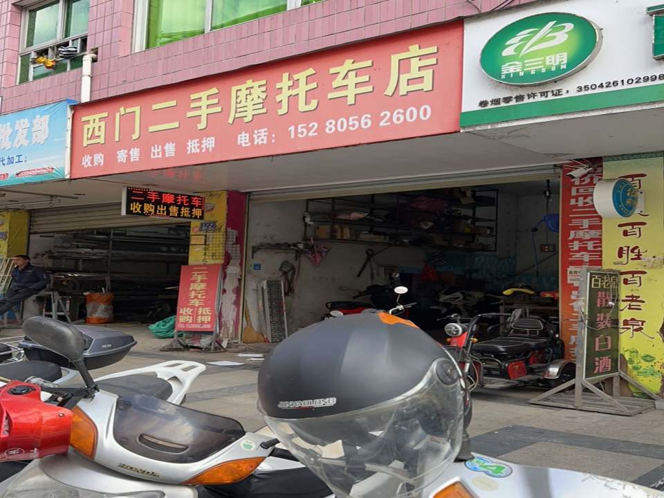 西门二手摩托车店