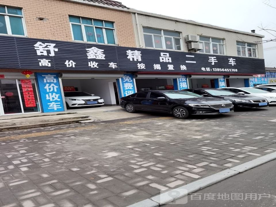 舒鑫精品二手车