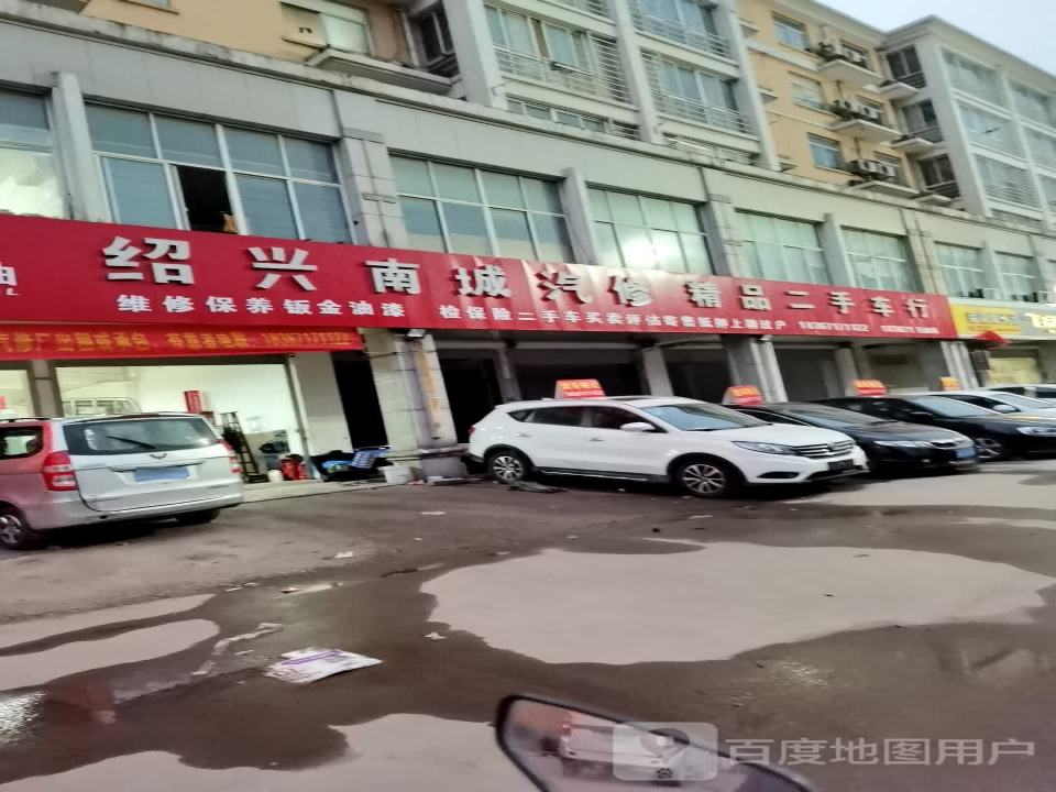 绍兴南城汽修精品二手车行
