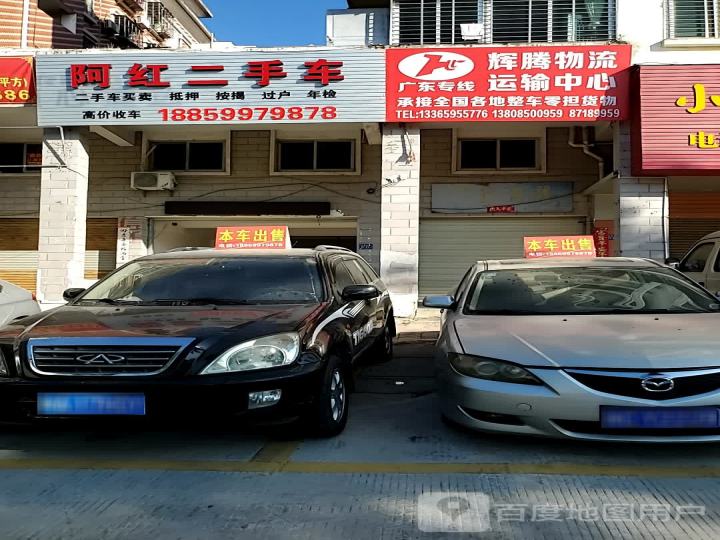 阿红二手车