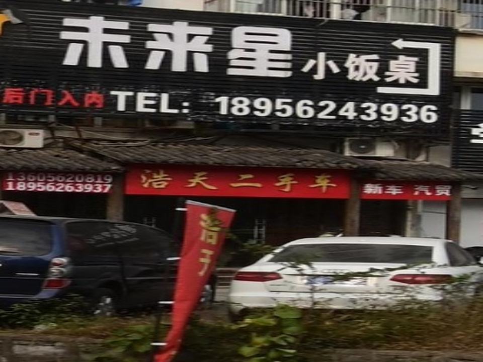 浩天二手车