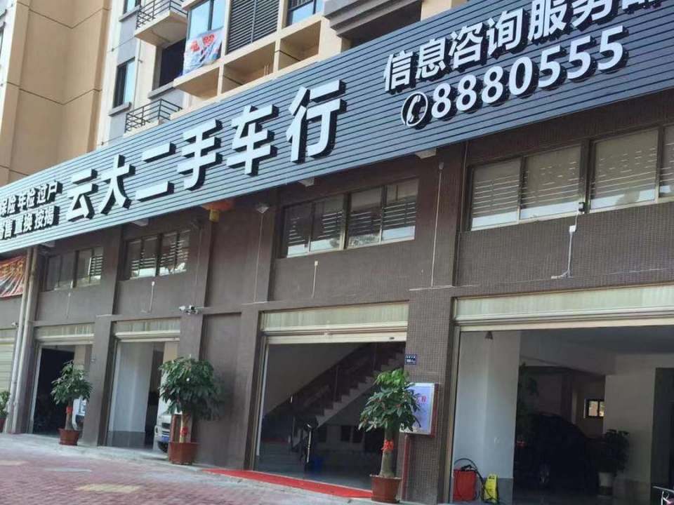 云大车行