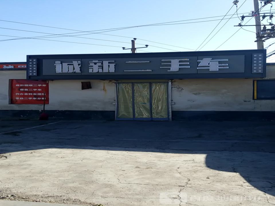 诚新二手车(新东路店)