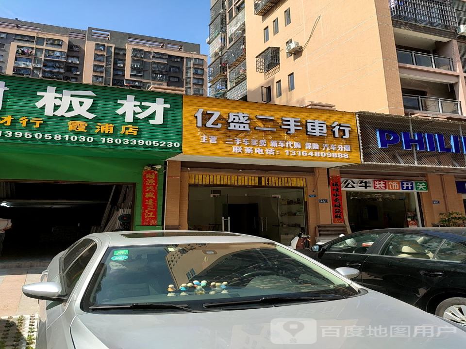 亿盛二手车行