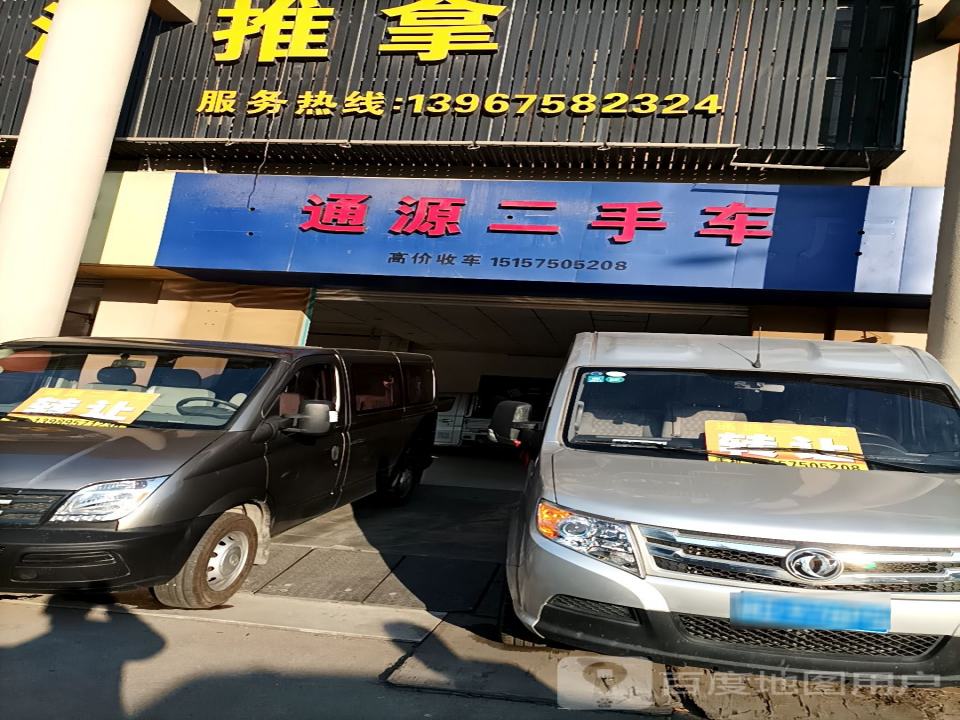 通源二手车