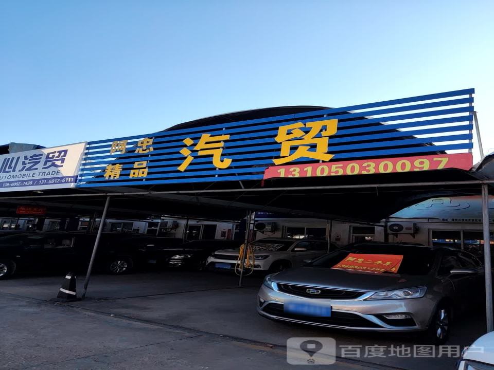 阿忠精品汽贸
