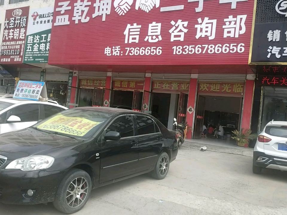 孟乾坤二手车