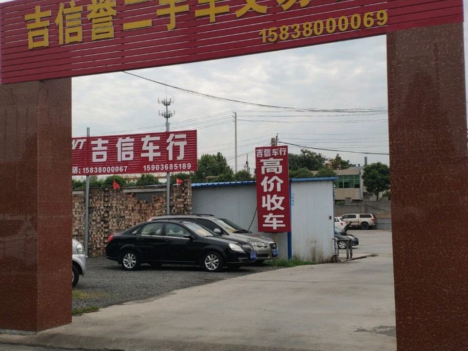 吉信誉二手车交易市场