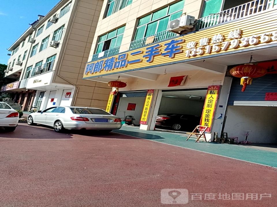 阿郎精品二手车行