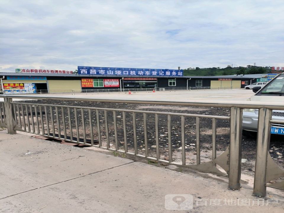 西昌市山垭口二手车交易市场管理有限公司机动车登记服务站
