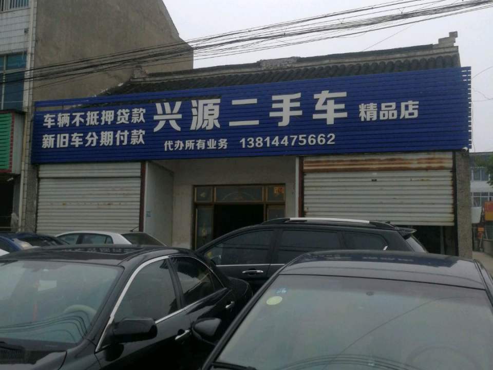 兴源二手车(鼓楼北路店)