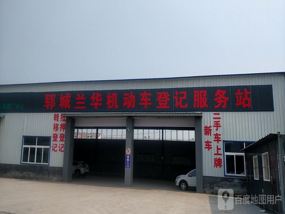 郓城兰华机动车登记服务站