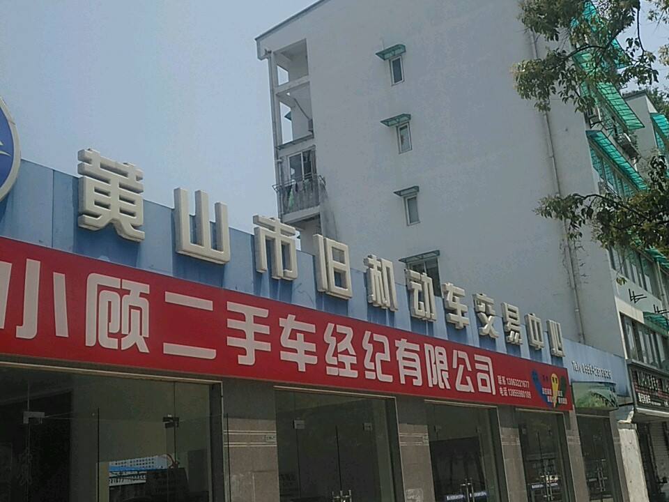 黄山市旧机动车交易中心