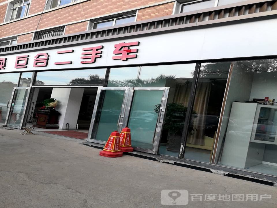 巨合二手车