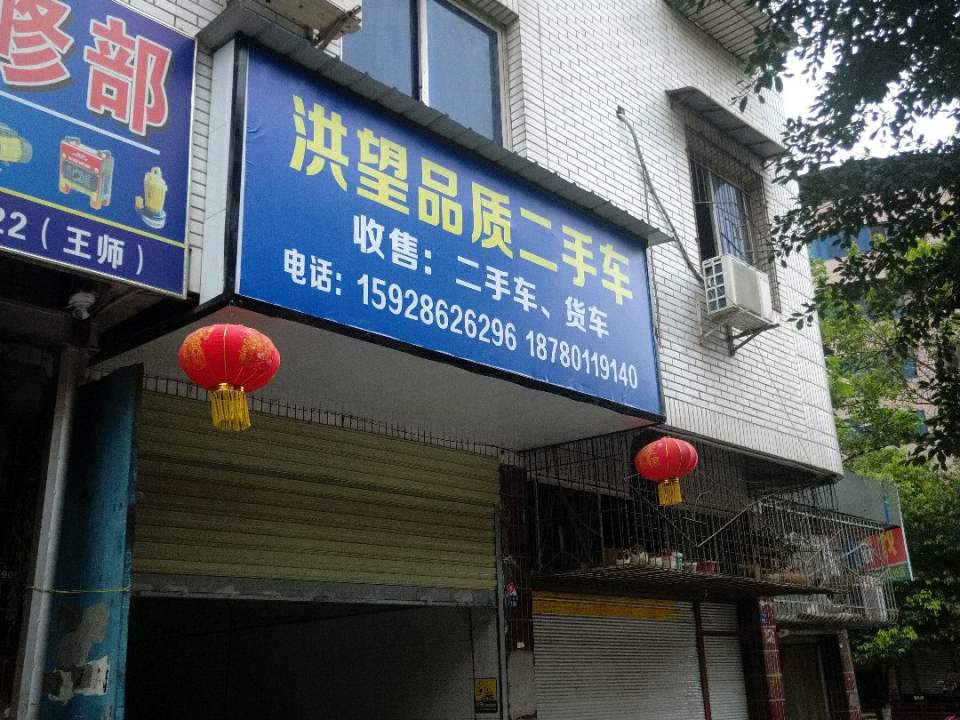 洪望二手车
