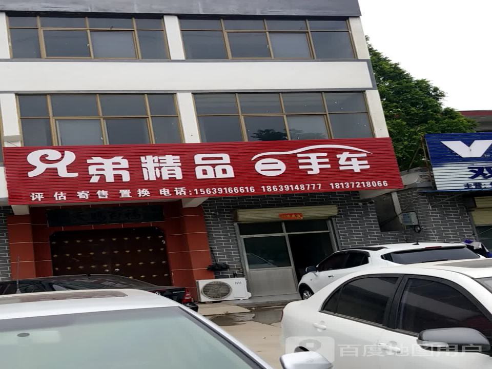 兄弟精品二手车