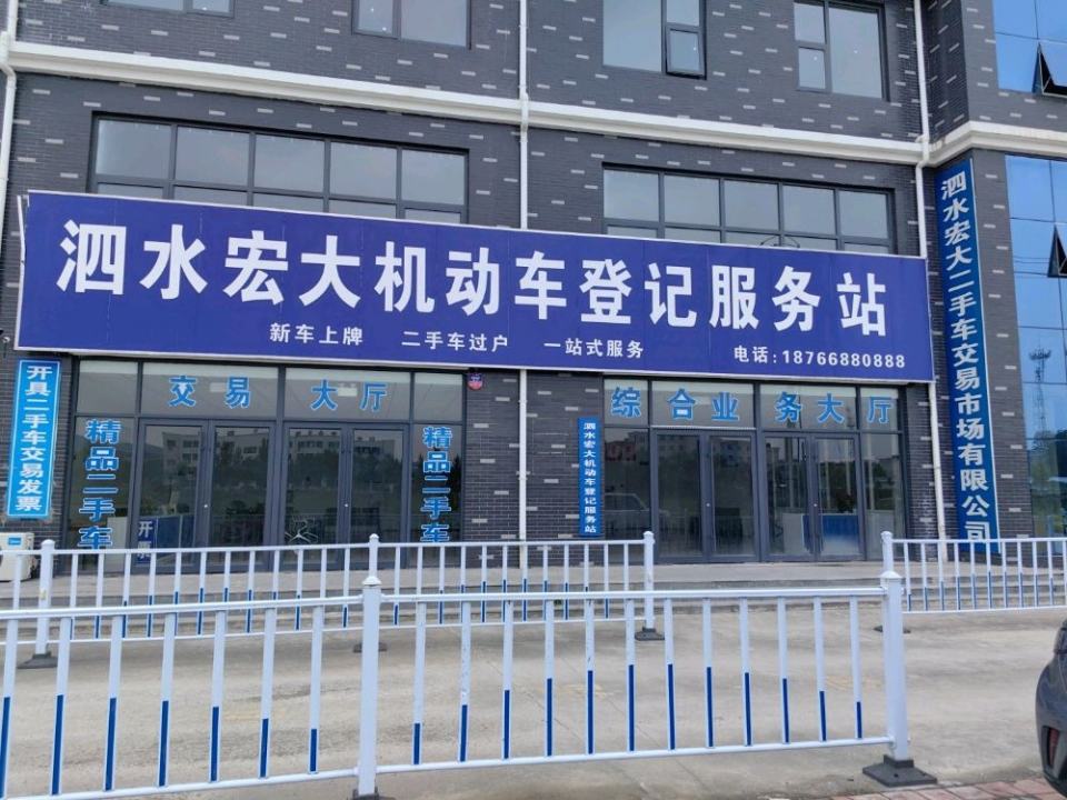 泗水宏大二手车交易市场有限公司