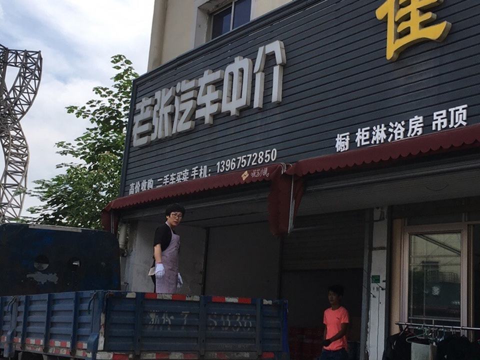 老张二手车