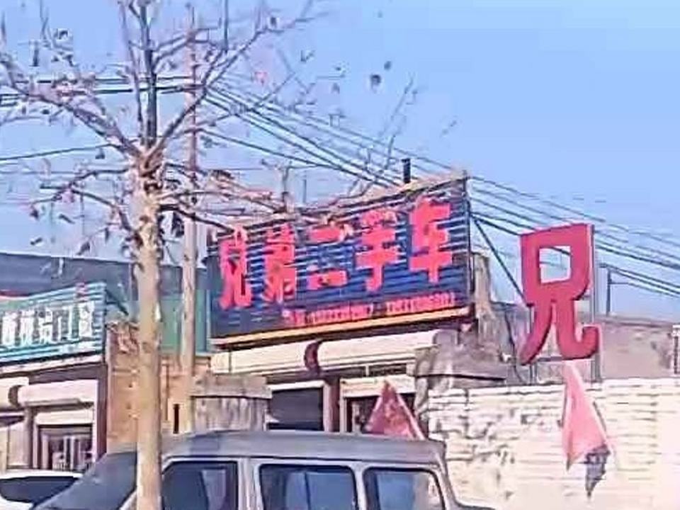 兄弟二手车