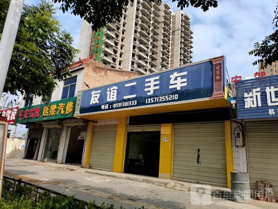 友谊二手车(新安东六巷)