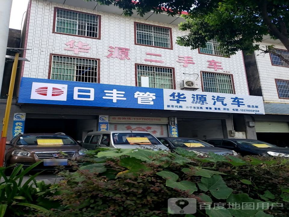 华源二手车