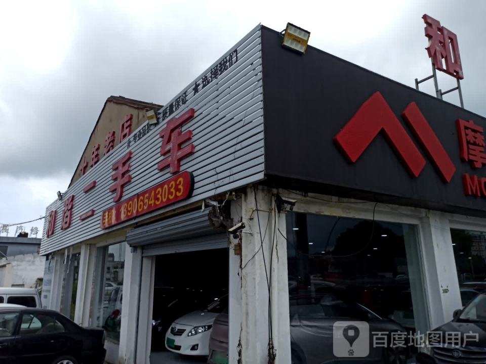 和谐二手车