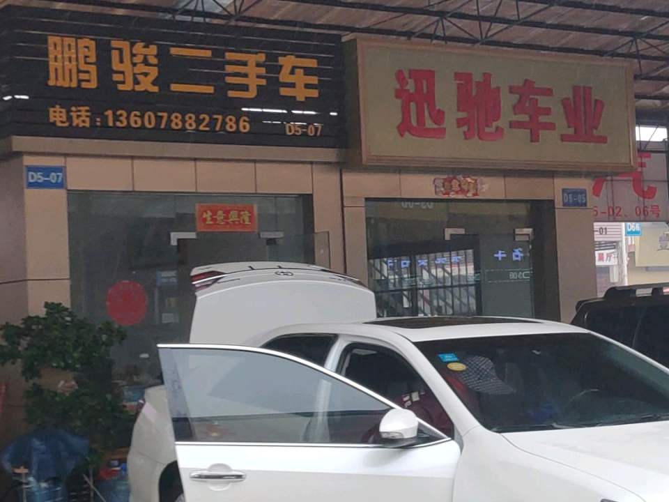 鹏骏二手车