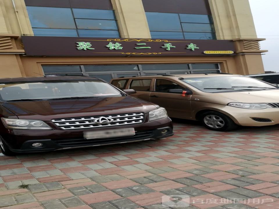 聚铭二手车