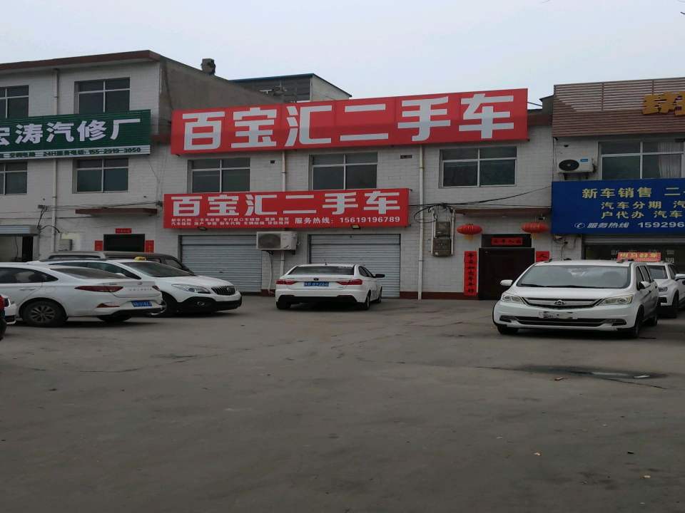 百宝汇精品二手车